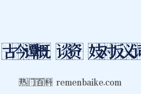 古今谭概·谈资·妓对反义词是什么意思的图片